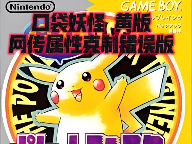 口袋妖怪黄汉化发布版