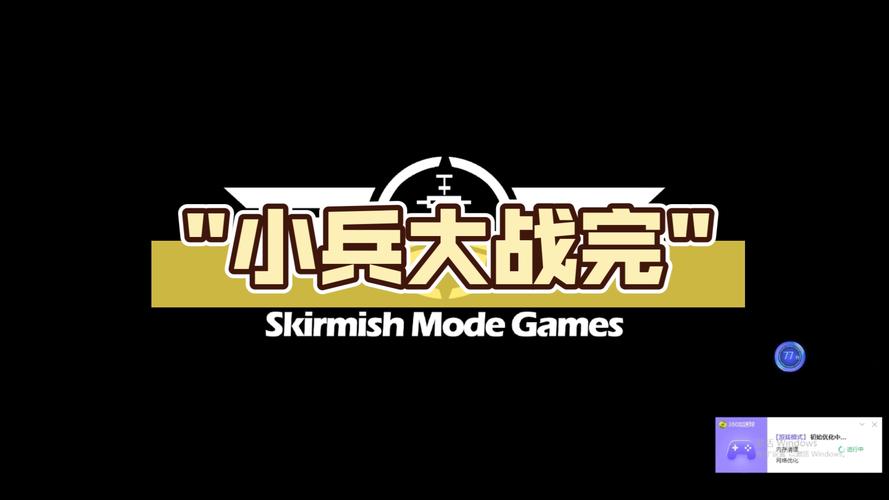 小兵大战