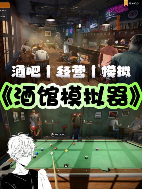 酒吧模拟器