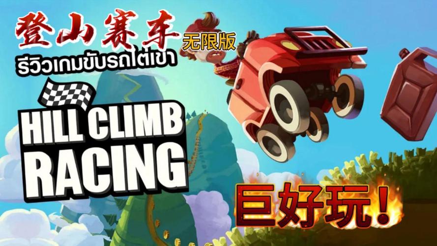 登山赛车破解无