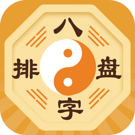 四柱八字排盘官