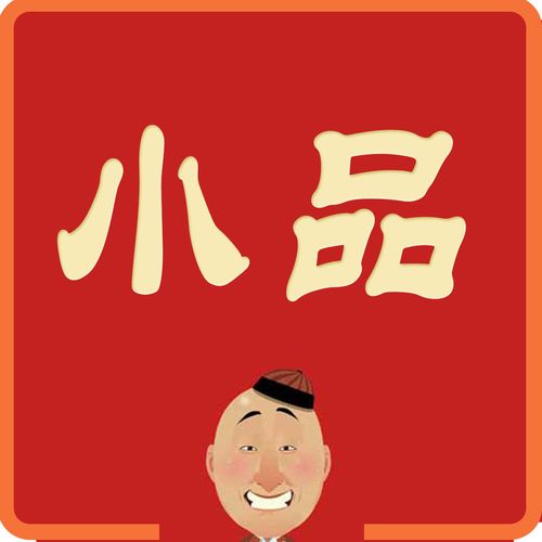 小品下载网站 免费