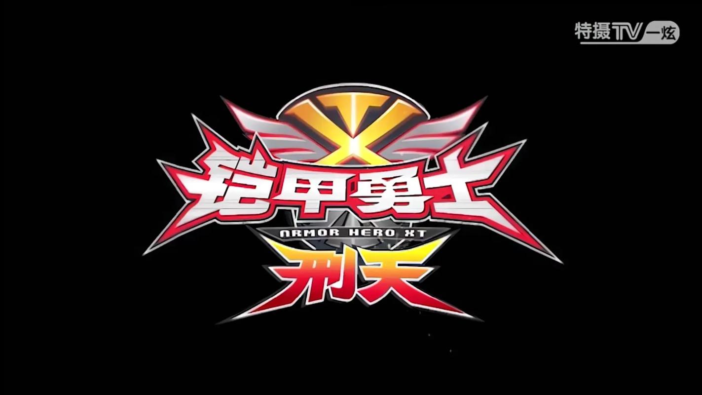 铠甲勇士刑天TV剪辑版