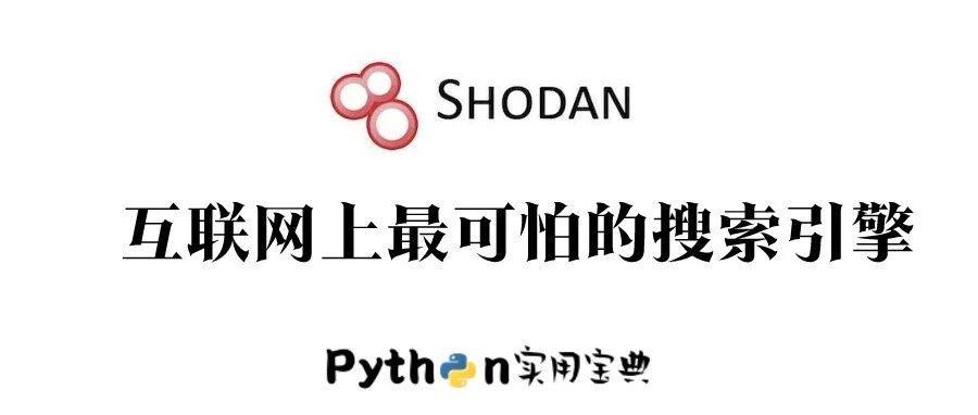 shodan搜索引擎