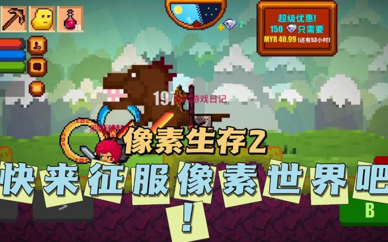 像素生存2最新
加速永久