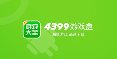 4399游戏盒老旧版本大全