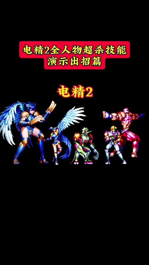 电精2无敌版