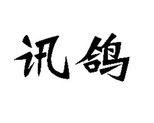 讯鸽