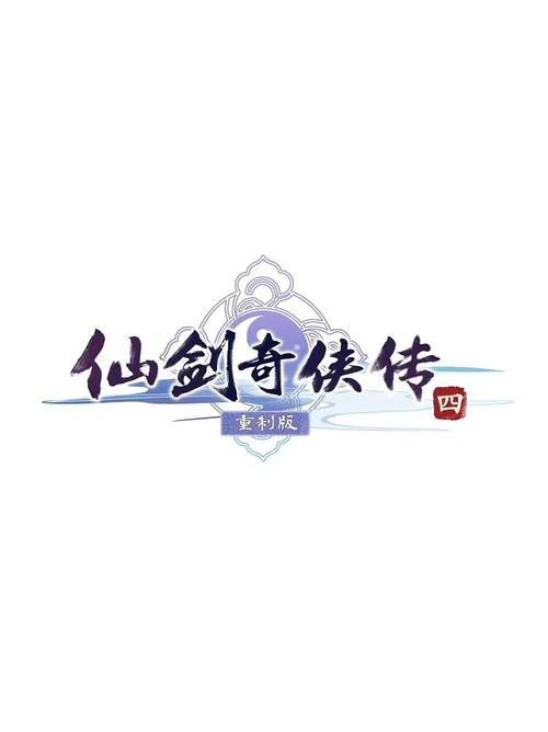 仙剑奇侠传四手机版单机免费安卓版免谷歌汉化版