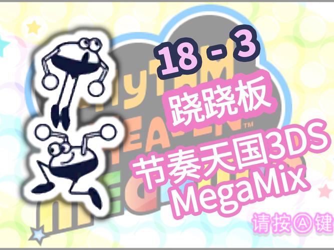 节奏天国18