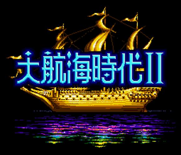 大航海时代2手
