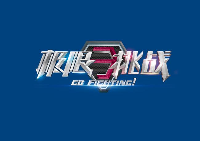 极限冒险挑战3