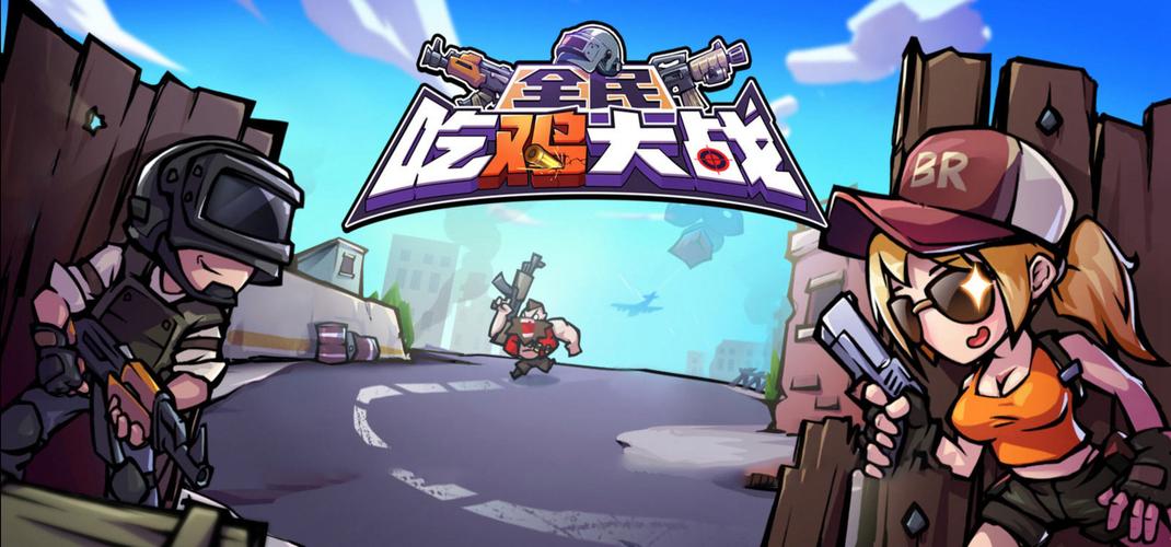 全民吃鸡大作战免费下载