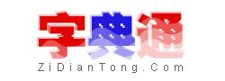 字典通免费版