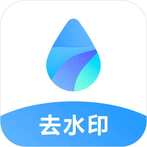 去水印可提版