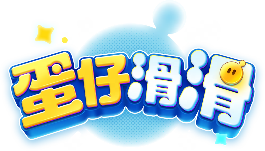 蛋仔滑滑官服正