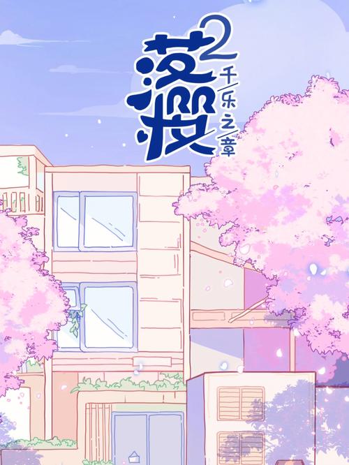落樱小屋2畅玩