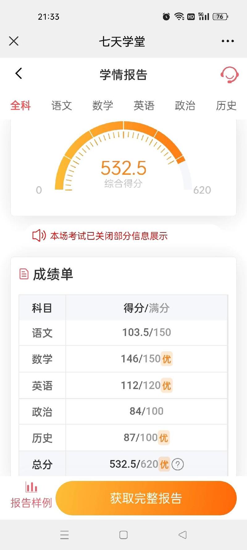 七天学堂查成绩