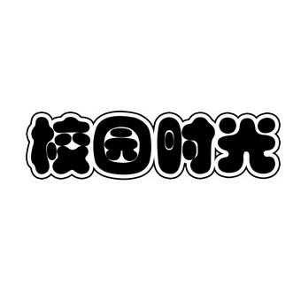 校园时光汉化版