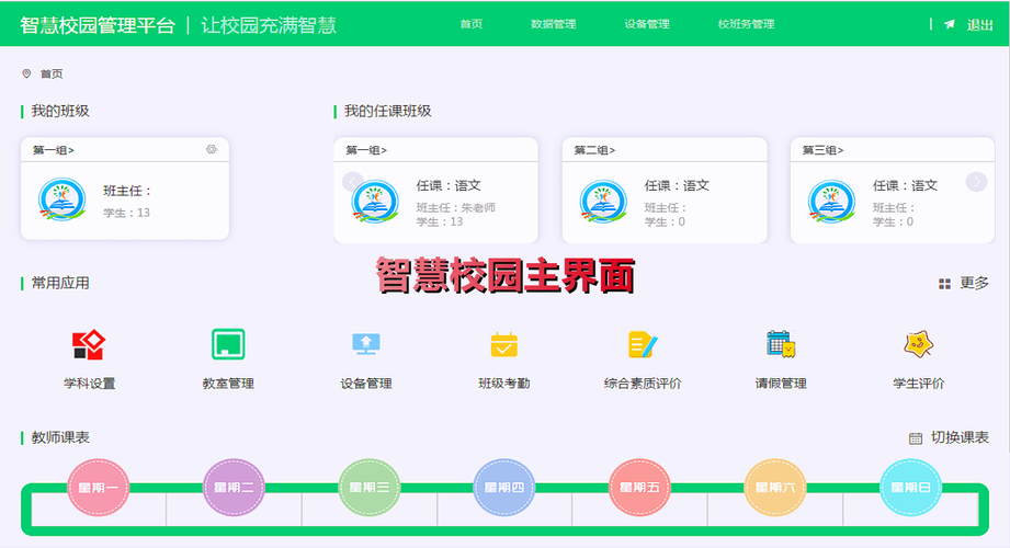 智慧校园学生端