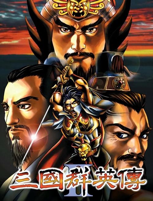 三国群英传2手