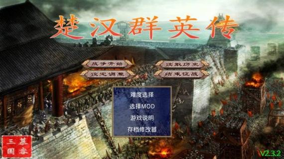 楚汉英雄传单机