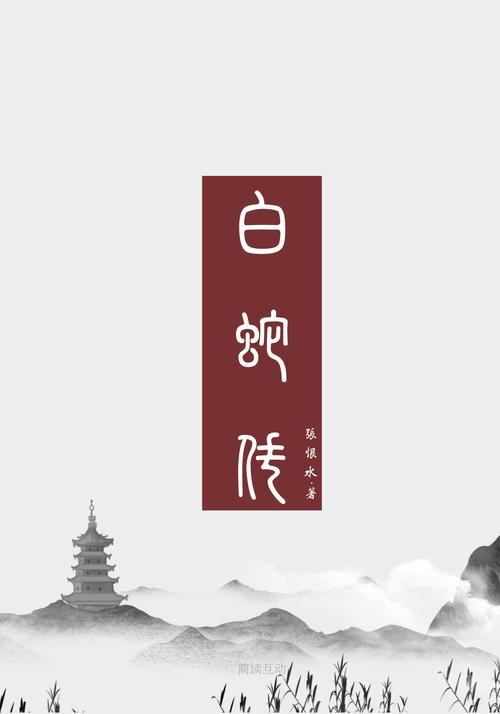 白蛇传奇手机版