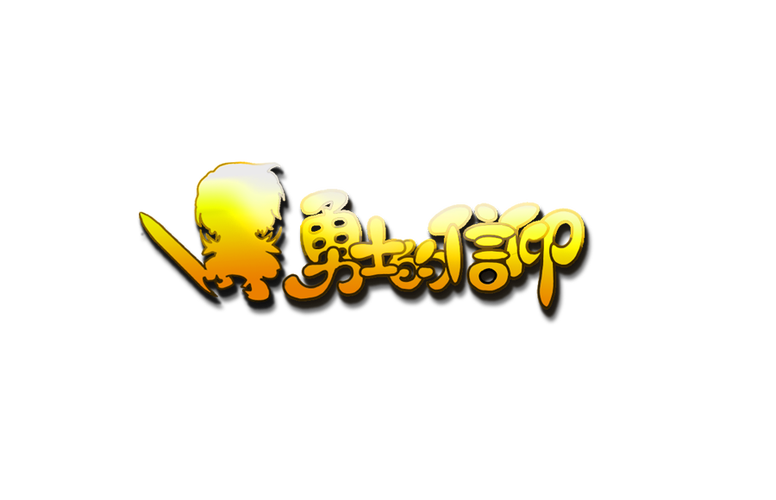 勇者之刃手游官网