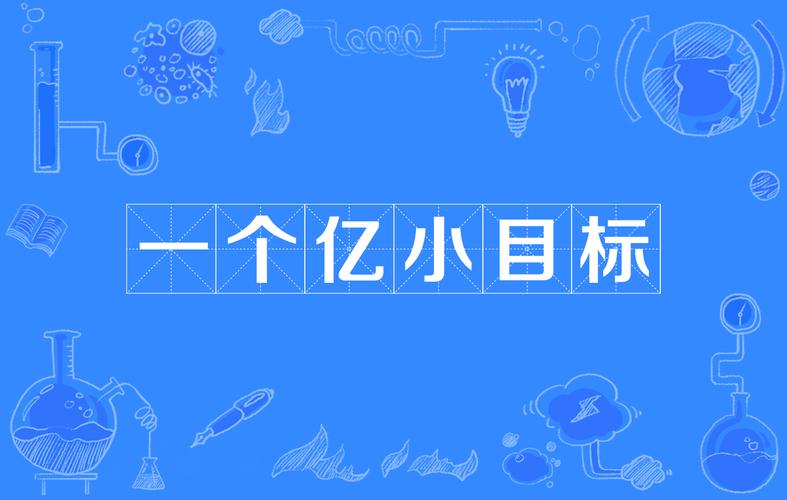 一亿小目标免广