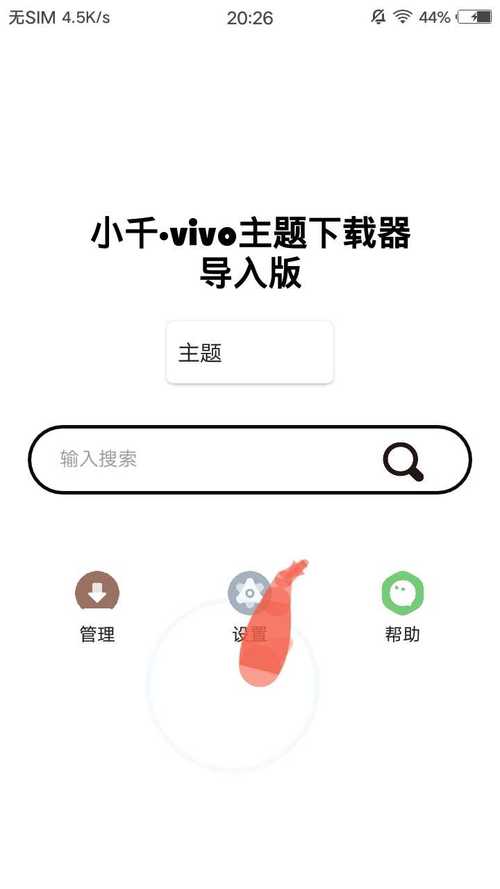 小千vivo主题修改器
