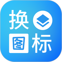 换图标大师免费版去除广告