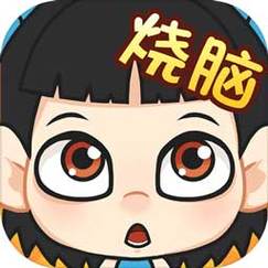 全民烧脑极速版