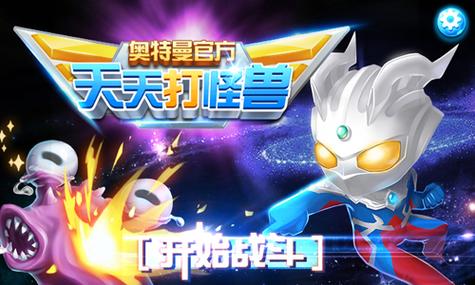 奥特曼天天打怪兽安装免广告