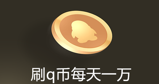 刷Q币