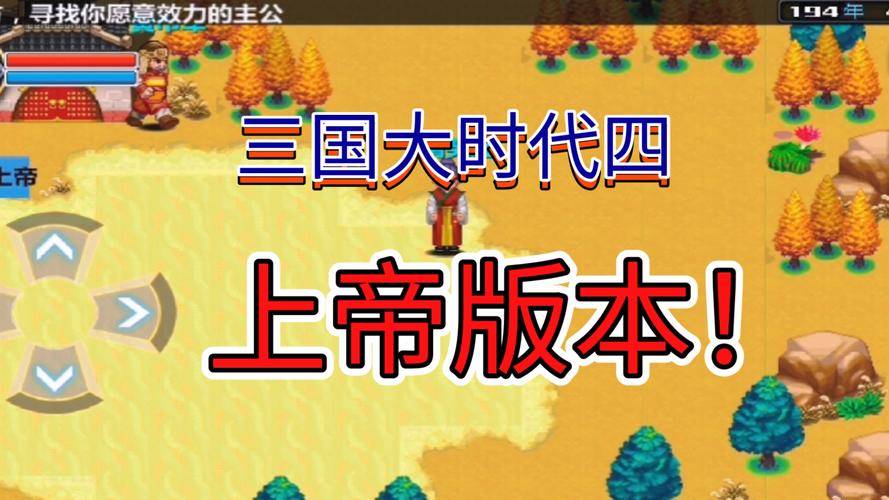 三国大时代4上帝模式安装