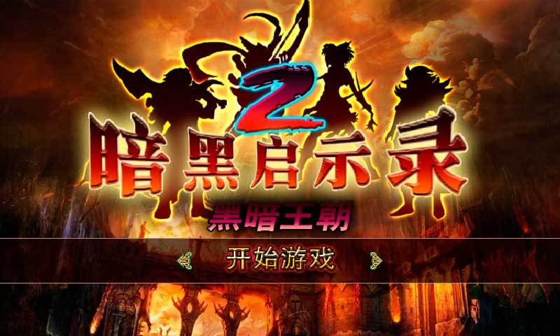 暗黑启示录2黑