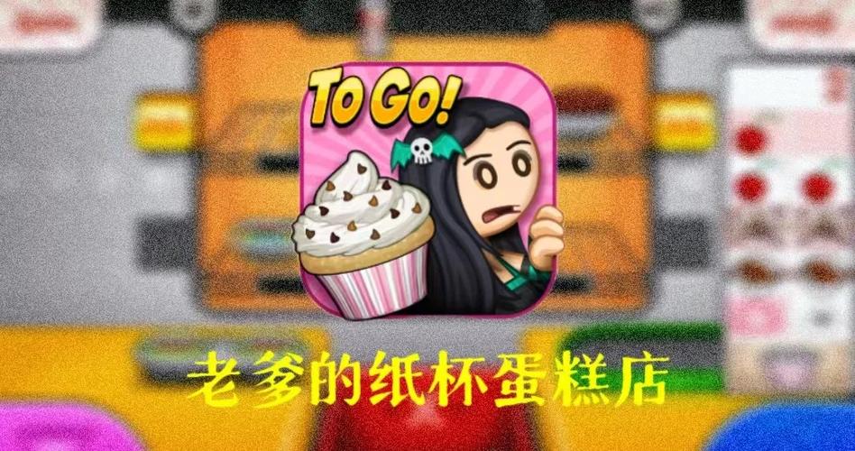 老爹纸杯蛋糕t