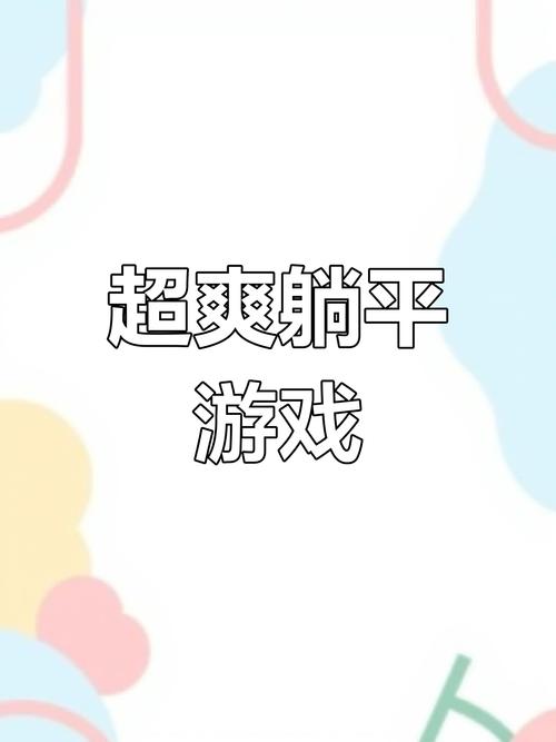躺平发育游戏魔