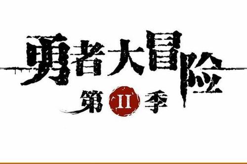勇者大冒险官网修改版无限体力