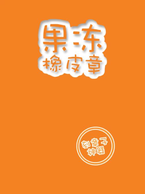 果冻橡皮章为什