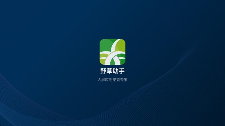 电视版野草助手