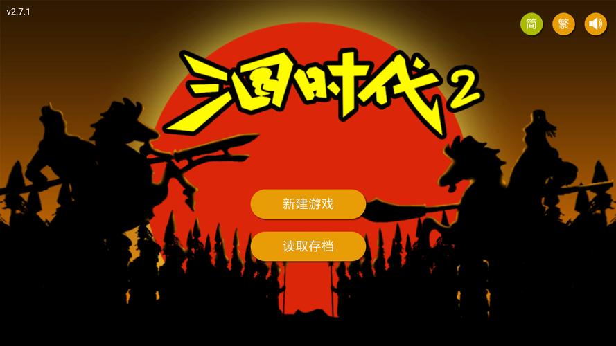 三国时代2单机