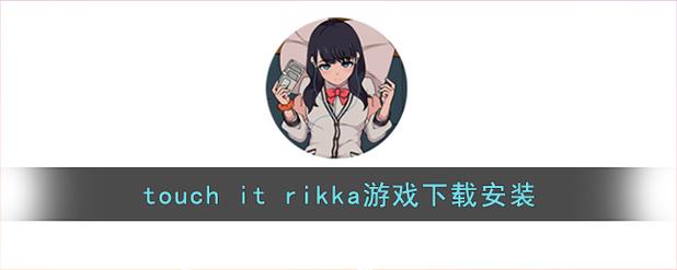 触摸游戏TouchRIKKA