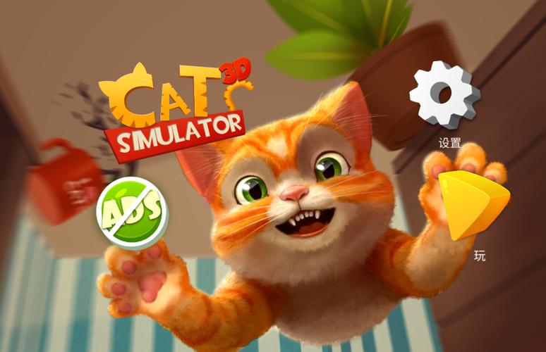 小猫模拟器3D汉化版