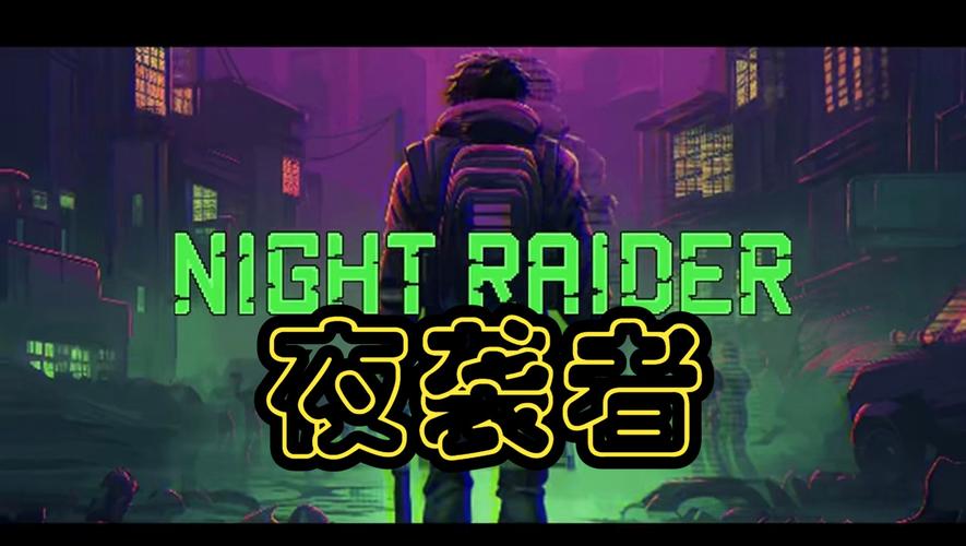 夜袭游戏night安卓版无限能量修改版