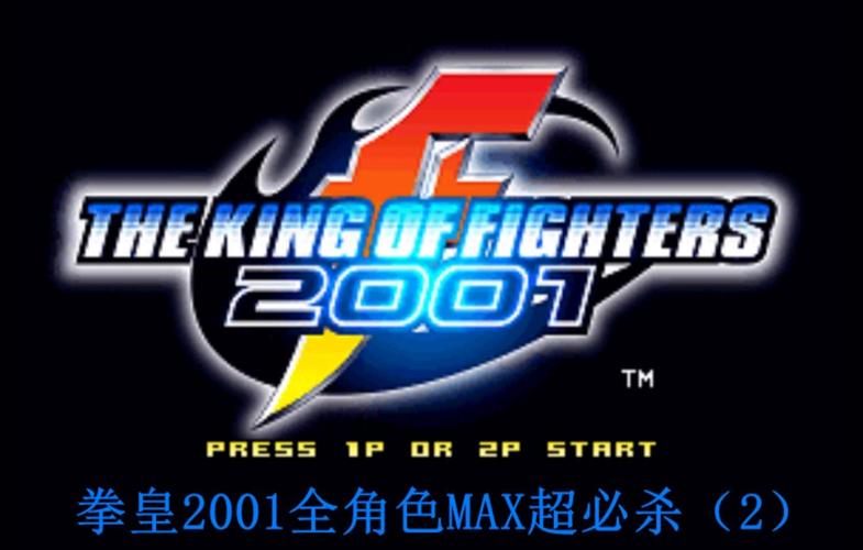拳皇2001全