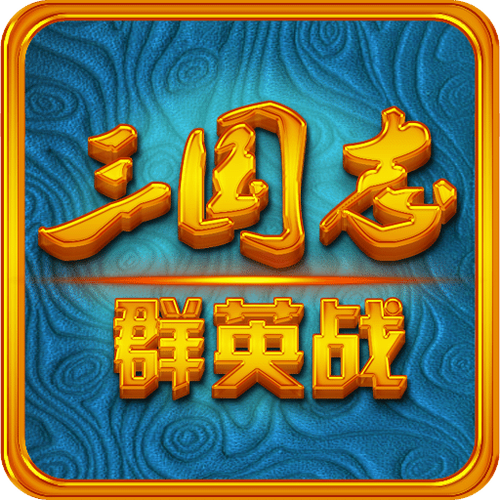 三国志群英战内