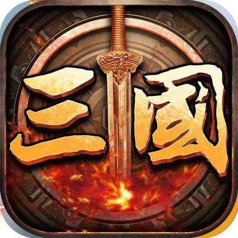 烽火三国红色版
