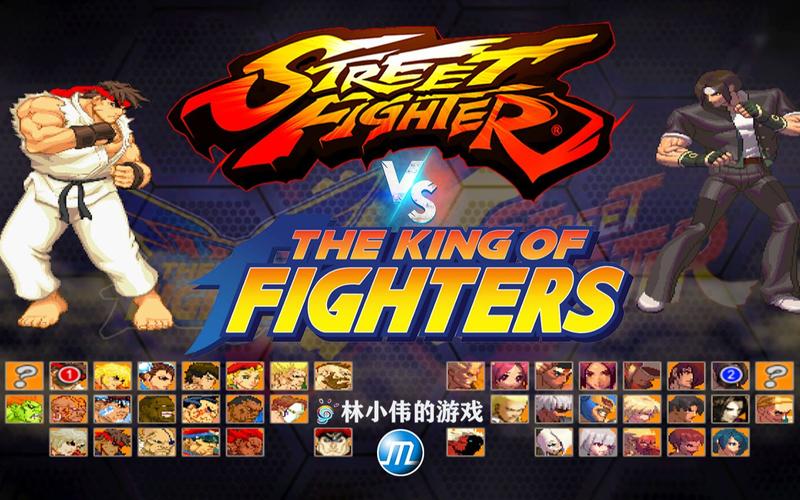 拳皇VS街霸作
