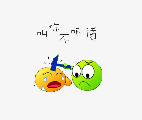 叫你不听话